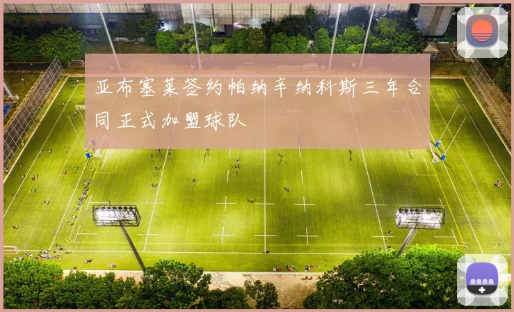 亚布塞莱签约帕纳辛纳科斯三年合同正式加盟球队