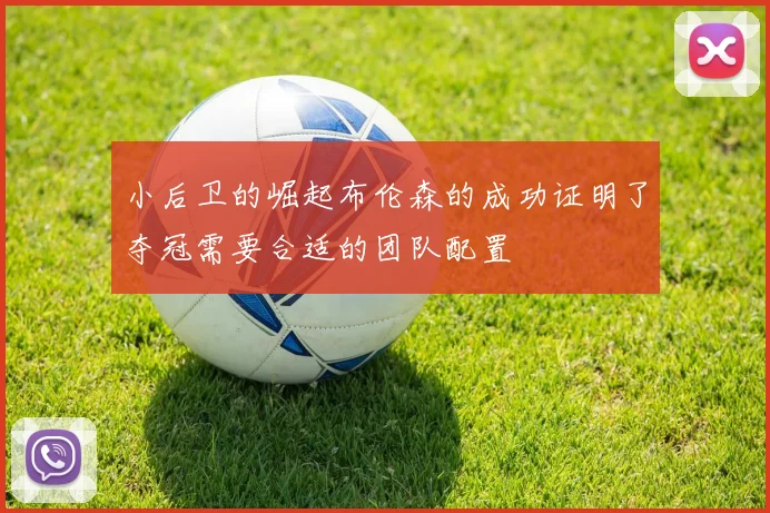 小后卫的崛起布伦森的成功证明了夺冠需要合适的团队配置