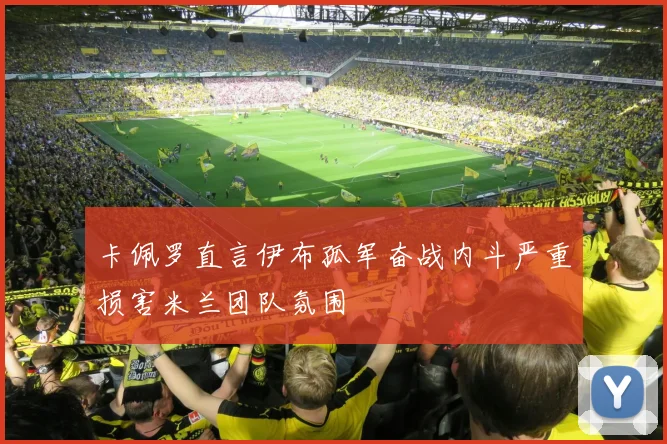 卡佩罗直言伊布孤军奋战内斗严重损害米兰团队氛围