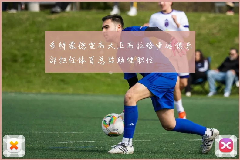 多特蒙德宣布大卫布拉哈重返俱乐部担任体育总监助理职位