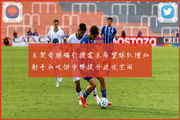 东契奇明确引援需求希望球队增加射手和吃饼中锋提升进攻空间